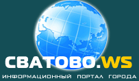Объявления Сватово