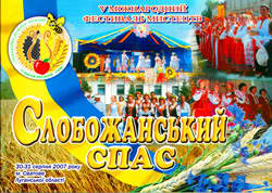 фото Слобожанський спас, V міжнародний фестиваль мистецтв