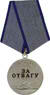 Медаль «За відвагу»