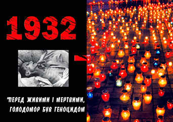 ГОЛОДОМОР:: причини і наслідки 1932 - 1933 рр.