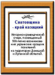 Книга Сватовщина – край казацкий