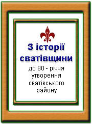 Скачать книгу: З історії Сватівщини, в архіві zip (313 кб)