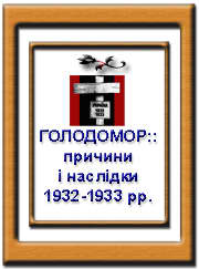 Книга Голодомор причини і наслідки 1932 - 1933 рр.