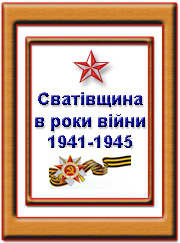 Книга Сватівщина в роки війни 1941-1945