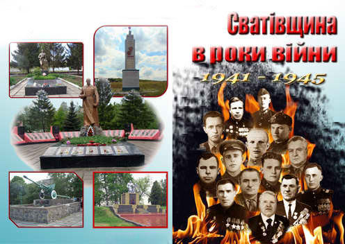 Сватівщина в роки війни 1941-1945